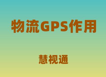 物流行业安装GPS的作用是什么？